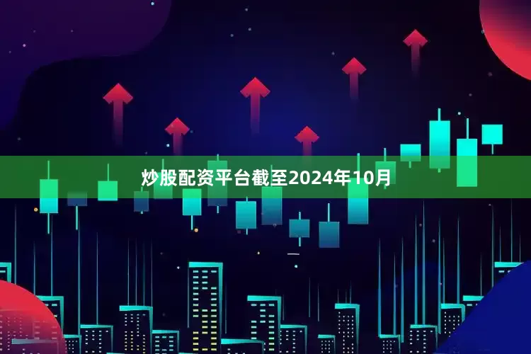 炒股配资平台截至2024年10月