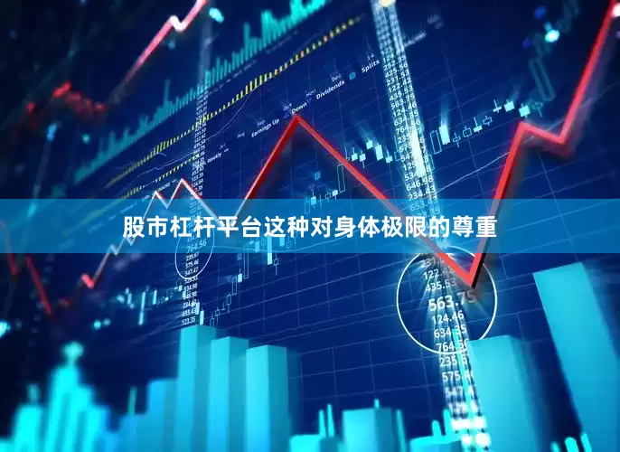 股市杠杆平台这种对身体极限的尊重