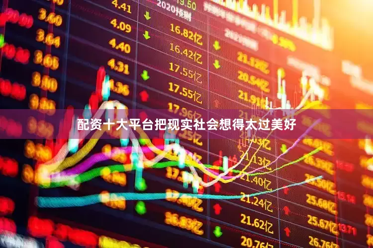 配资十大平台把现实社会想得太过美好