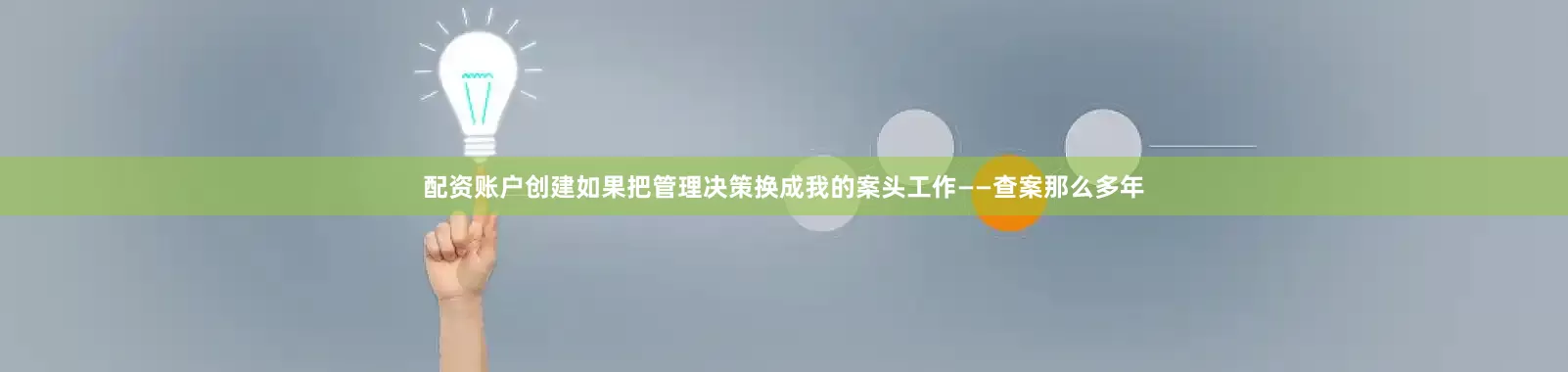 配资账户创建如果把管理决策换成我的案头工作——查案那么多年
