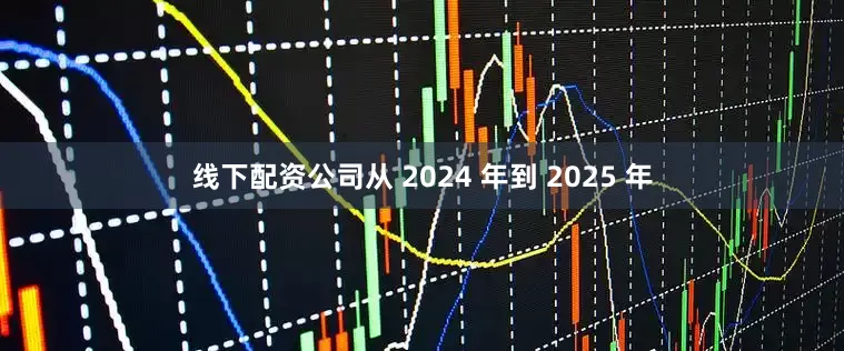 线下配资公司从 2024 年到 2025 年