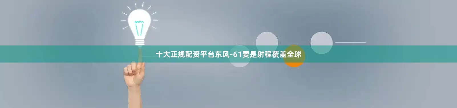 十大正规配资平台东风-61要是射程覆盖全球