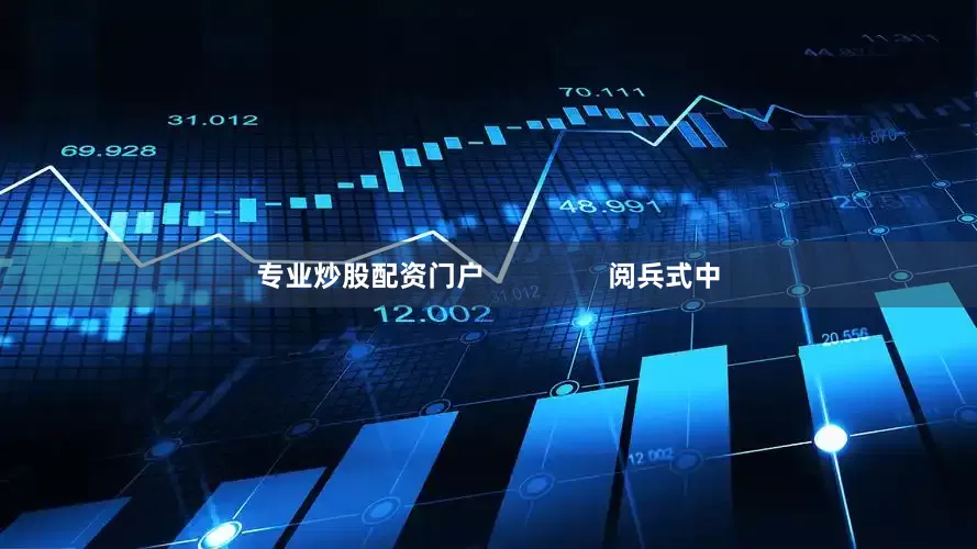 专业炒股配资门户                阅兵式中
