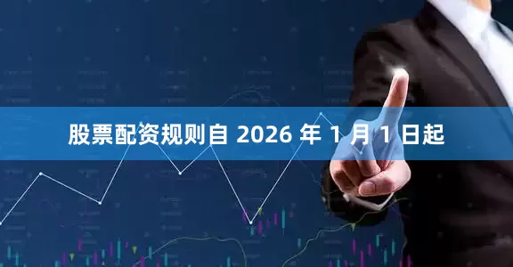 股票配资规则自 2026 年 1 月 1 日起